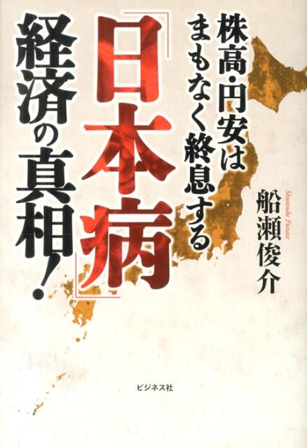 【中古】「日本病」経済の真相！ 株高・円安はまもなく終息する/ビジネス社/船瀬俊介（単行本（ソフトカバー））