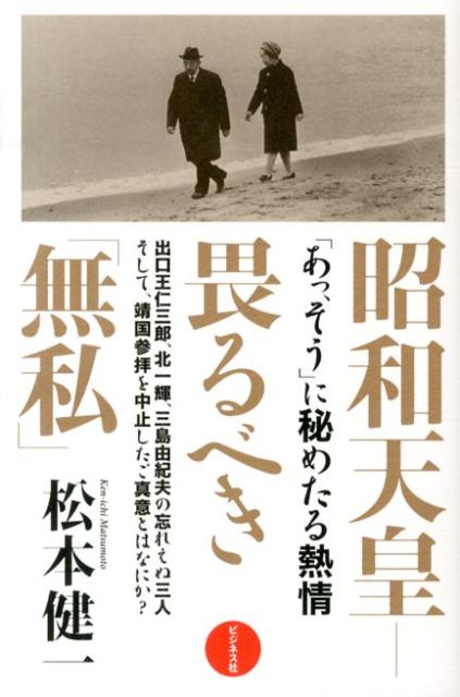 【中古】昭和天皇-畏るべき「無私」/ビジネス社/松本健一（単行本（ソフトカバー））