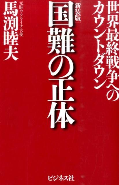 【中古】国難の正体 世界最終戦争へのカウントダウン 新装版/ビジネス社/馬渕睦夫（単行本（ソフトカバー））