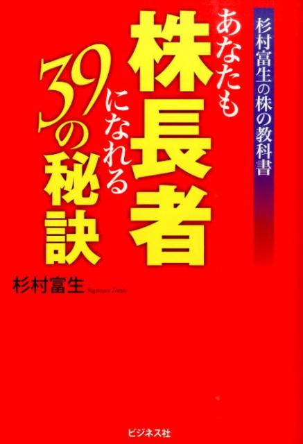 【中古】あなたも株長者になれる39の秘訣 杉村富生の株の教科書/ビジネス社/杉村富生(単行本(ソフトカバー))