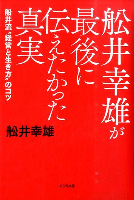 【中古】舩井幸雄が最後に伝えたかった真実 船井流“経営と生き方”のコツ/ビジネス社/船井幸雄（単行本）(3.0)