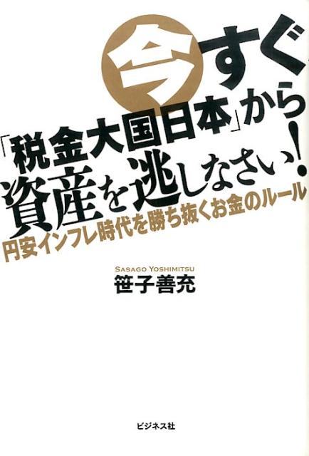 【中古】今すぐ「税金大国日本」から資産を逃しなさい！ 円安インフレ時代を勝ち抜くお金のル-ル/ビジネス社/笹子善充（単行本（ソフトカバー））