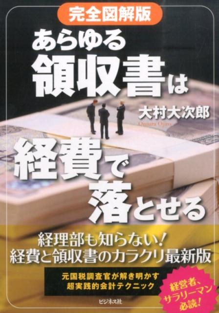 【中古】あらゆる領収書は経費で落とせる 完全図解版/ビジネス社/大村大次郎（単行本）