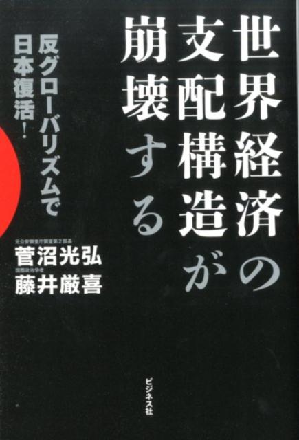 【中古】世界経済の支配構造が崩壊する 反グロ-バリズムで日本復活！/ビジネス社/菅沼光弘（単行本（ソフトカバー））