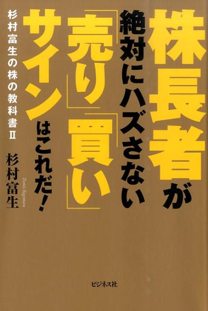 【中古】株長者が絶対にハズさない「売り」「買い」サインはこれだ！ 杉村富生の株の教科書2/ビジネス..