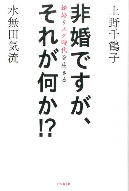 【中古】非婚ですが、それが何か！？ 結婚リスク時代を生きる/ビジネス社/上野千鶴子（社会学）（単行本（ソフトカバー））