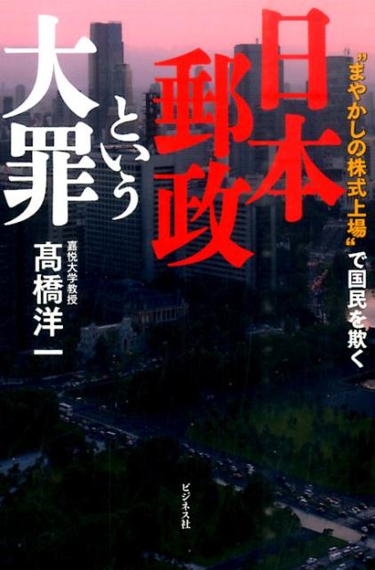 【中古】日本郵政という大罪 “まやかしの株式上場”で国民を欺く/ビジネス社/〓橋洋一（経済学）（単行本（ソフトカバー））