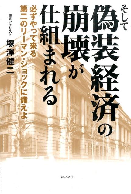 【中古】そして偽装経済の崩壊が仕組まれる 必ずやって来る第二のリ-マン・ショックに備えよ/ビジネス社/塚澤健二（単行本（ソフトカバー））