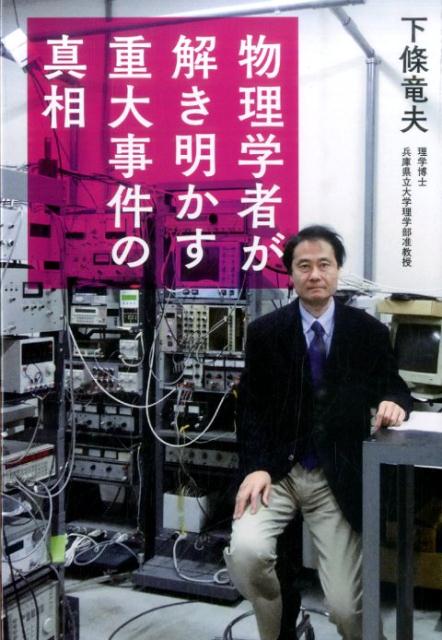 【中古】物理学者が解き明かす重大事件の真相/ビジネス社/下條竜夫（単行本（ソフトカバー））