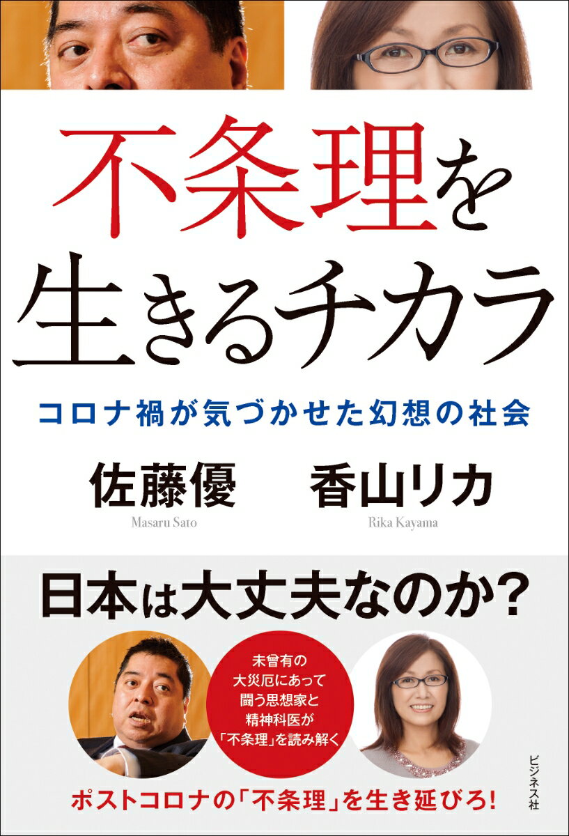 【中古】不条理を生きるチカラ コロナ禍が気づかせた幻想の社会/ビジネス社/佐藤優（単行本（ソフトカバー））
