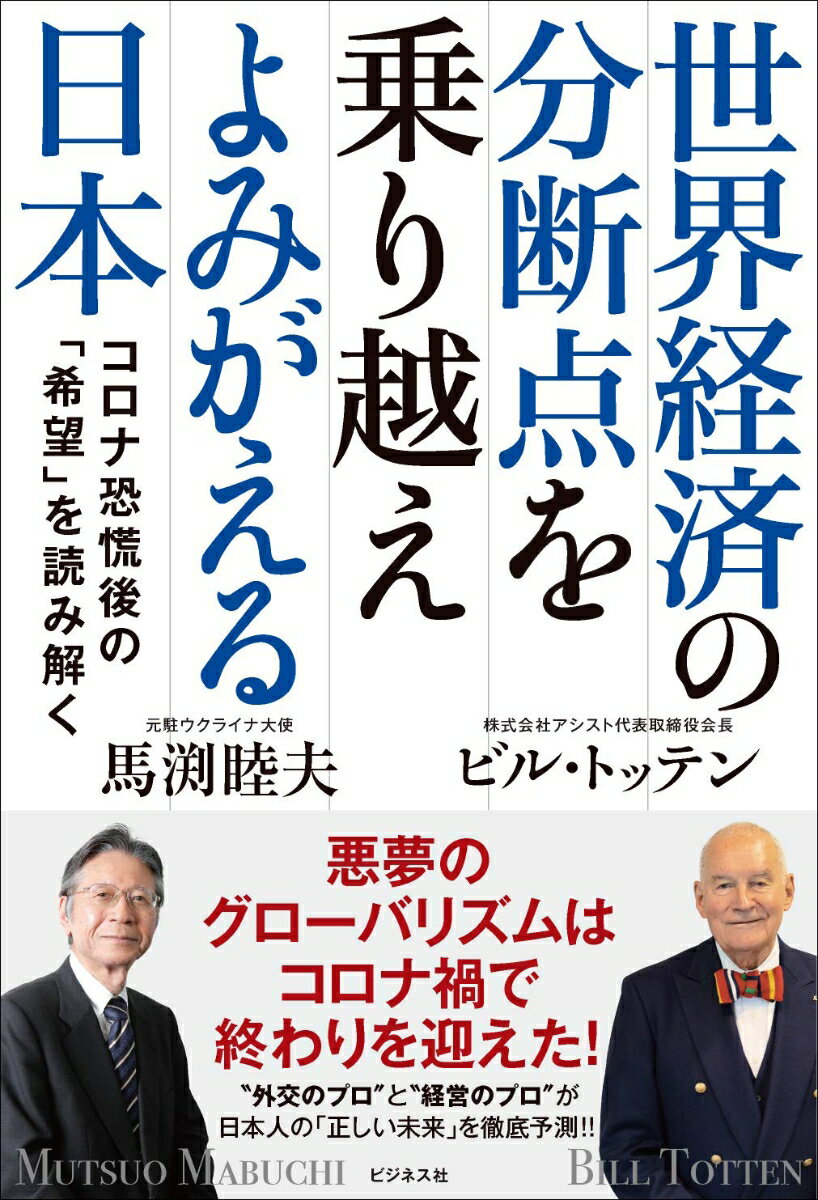 [Used] Japan's Revival: Overcoming the Dividing Points of the Global Economy - Deciphering "Hope" After the Corona Depression / Business Publishing / Mutsuo Mabuchi (Paperback)