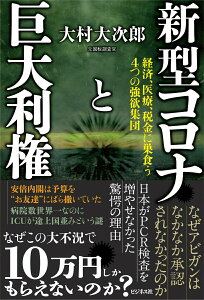 【中古】新型コロナと巨大利権 経済、医療、税金に巣食う4つの強欲集団/ビジネス社/大村大次郎(単行本(ソフトカバー))