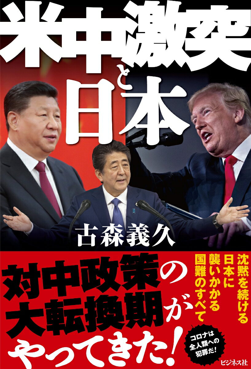 【中古】米中激突と日本 そして世界が中国を断罪する/ビジネス社/古森義久（単行本（ソフトカバー））