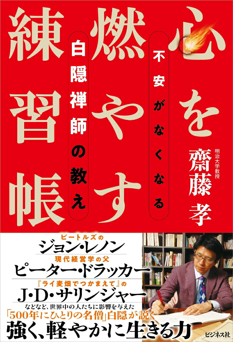 【中古】心を燃やす練習帳 不安がなくなる白隠禅師の教え/ビジネス社/齋藤孝（教育学）（単行本（ソフトカバー））