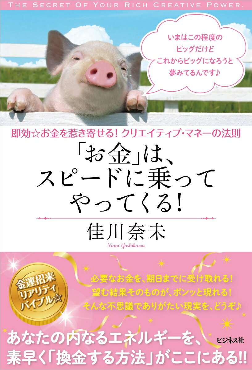 【中古】「お金」は、スピードに乗ってやって来る！ 即効☆お金を惹き寄せる！クリエイティブ・マネーの法/ビジネス社/佳川奈未（単行本（ソフトカバー））
