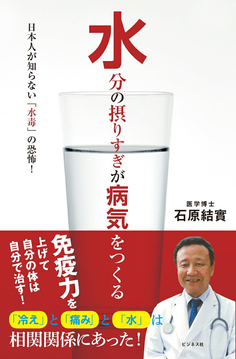 【中古】水分の摂りすぎが病気をつくる 日本人が知らない「水毒」の恐怖！/ビジネス社/石原結實（単行..