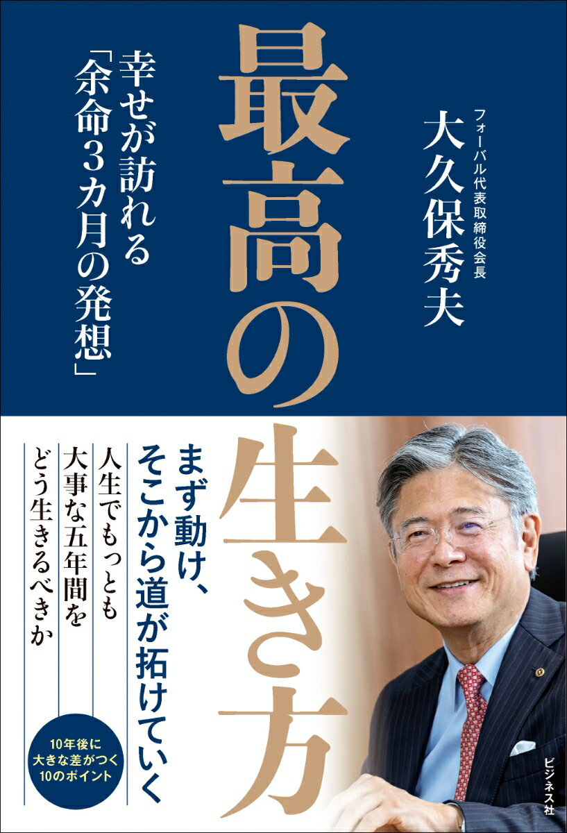 【中古】最高の生き方 幸せが訪れる「余命3カ月の発想」/ビジネス社/大久保秀夫（単行本（ソフトカバー））