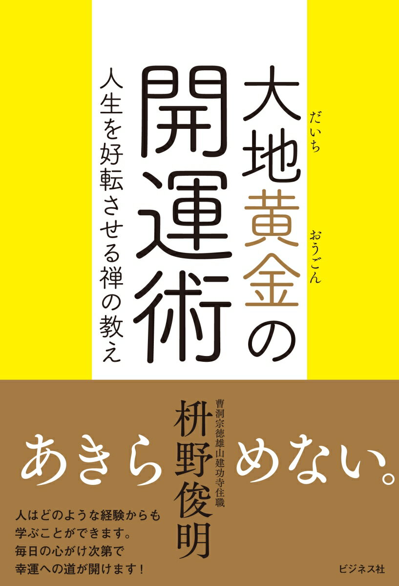 【中古】大地黄金の開運術 人生を好転させる禅の教え/ビジネス社/枡野俊明（単行本（ソフトカバー））のサムネイル