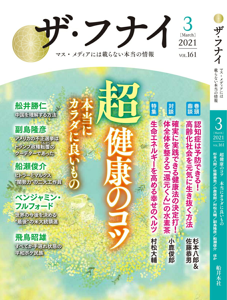 【中古】ザ・フナイ マス・メディアには載らない本当の情報 vol．161（2021年3月/船井本社/船井幸雄（..
