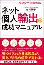 【中古】ネット個人輸出の成功マニュアル eBayで100万円稼ぐ!/ビジネス社/志村康善(単行本(ソフトカバー))