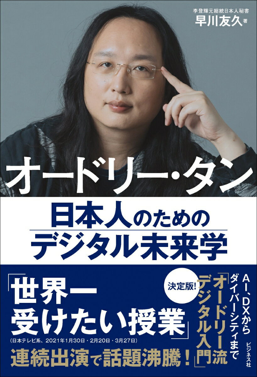 【中古】オードリー・タン　日本人のためのデジタル未来学/ビジネス社/早川友久（単行本（ソフトカバー））