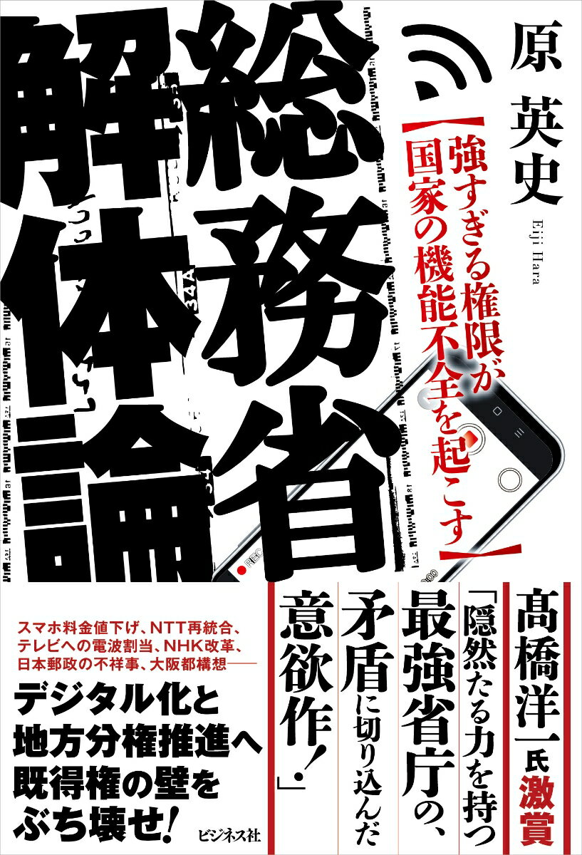 【中古】総務省解体論 強すぎる権限が国家の機能不全を起こす/ビジネス社/原英史(単行本(ソフトカバー))