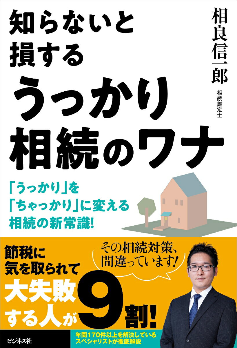 【中古】知らないと損するうっかり相続のワナ/ビジネス社/相良信一郎（単行本（ソフトカバー））