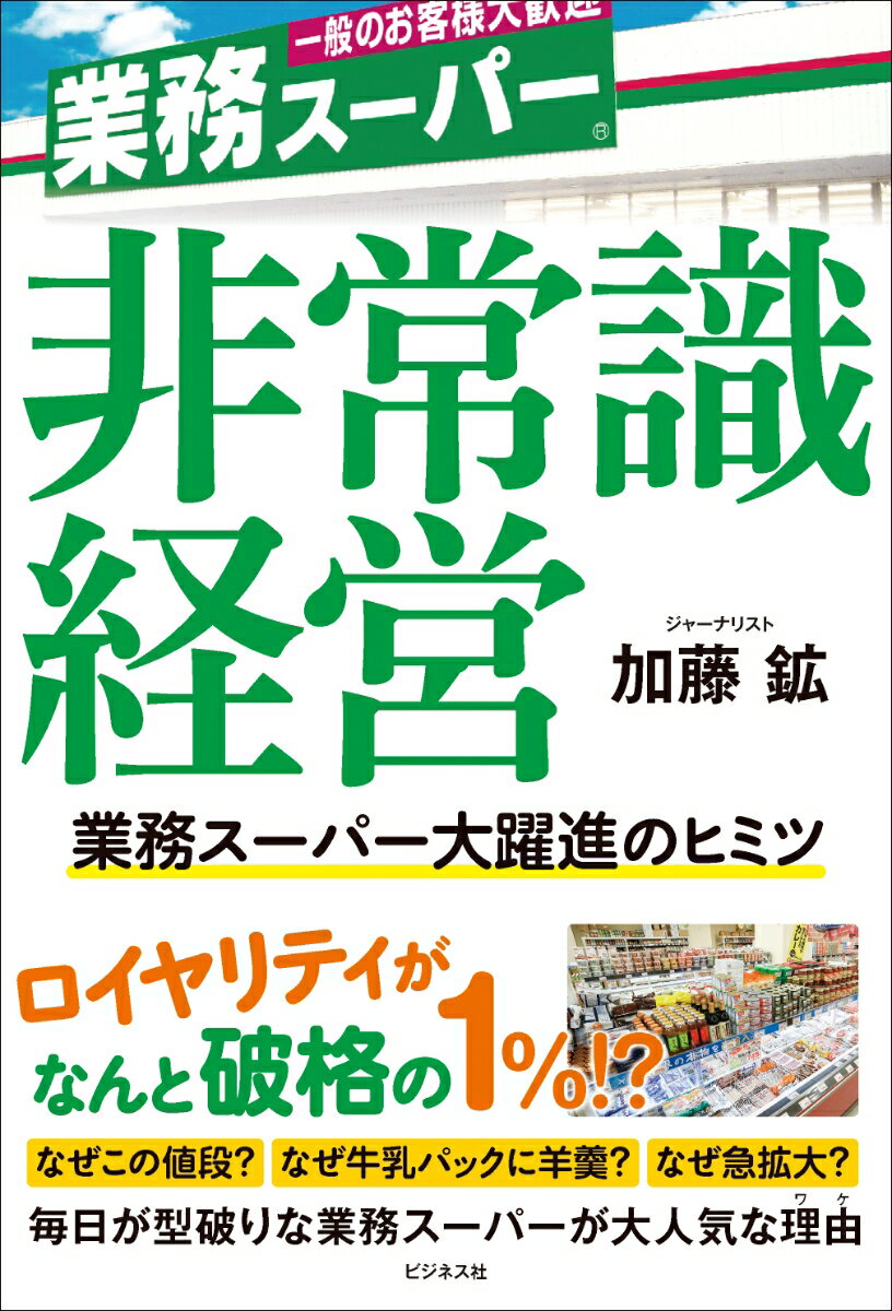 【中古】非常識経営 業務スーパー大躍進のヒミツ/ビジネス社/加藤鉱（単行本（ソフトカバー））