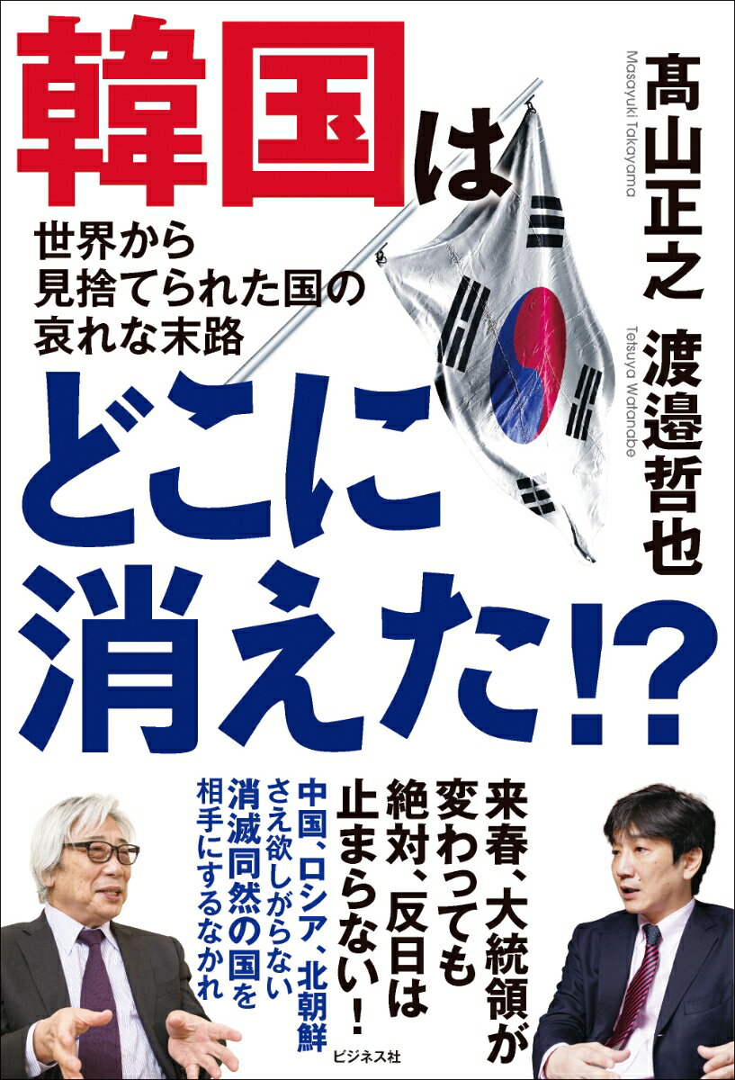 【中古】韓国はどこに消えた！？ 世界から見捨てられた国の末路/ビジネス社/高山正之（単行本（ソフトカバー））