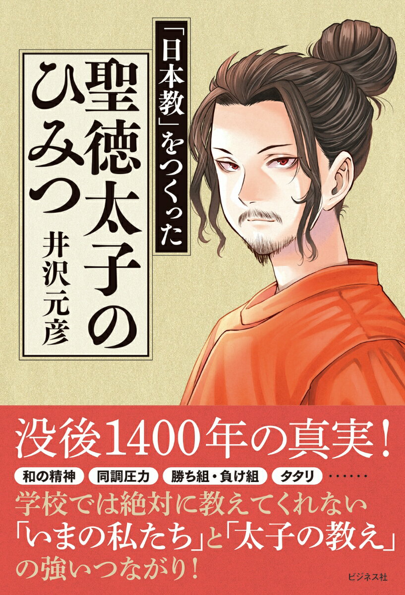 【中古】聖徳太子のひみつ 「日本教」をつくった/ビジネス社/井沢元彦（単行本（ソフトカバー））