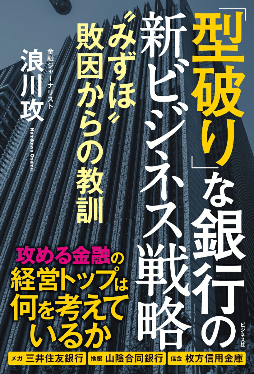 【中古】「型破り」な銀行の新ビジネス戦略 “みずほ”敗因からの教訓/ビジネス社/浪川攻（単行本（ソフ..