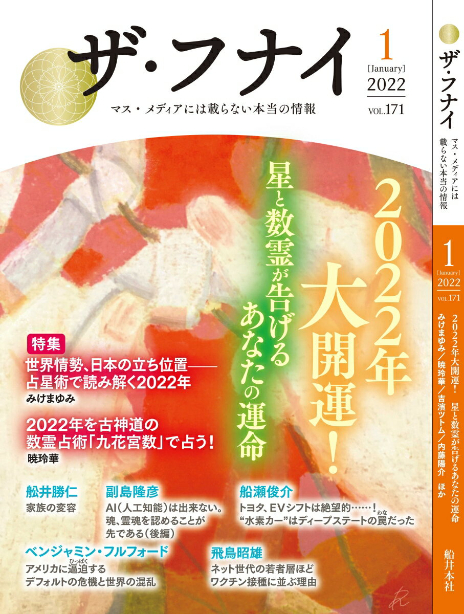【中古】ザ・フナイ マス・メディアには載らない本当の情報 vol．171（2022年1月/船井本社/船井幸雄（..
