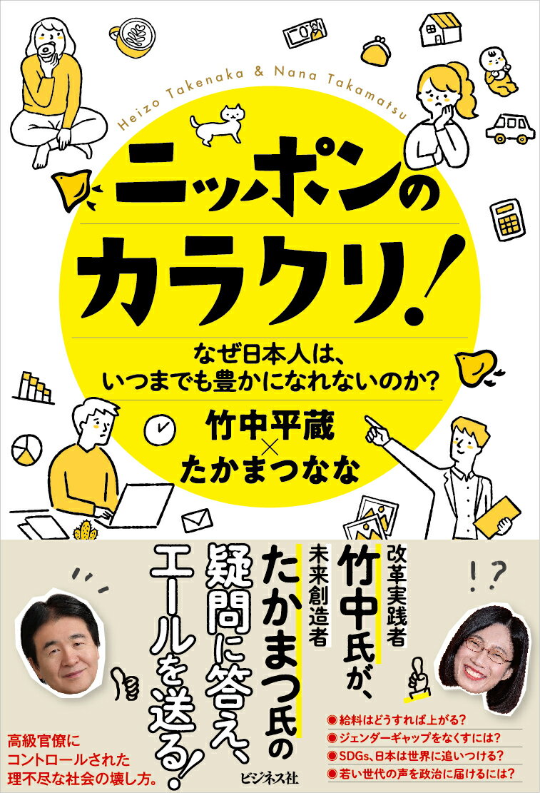 【中古】ニッポンのカラクリ！/ビジネス社/竹中平蔵（単行本（ソフトカバー））