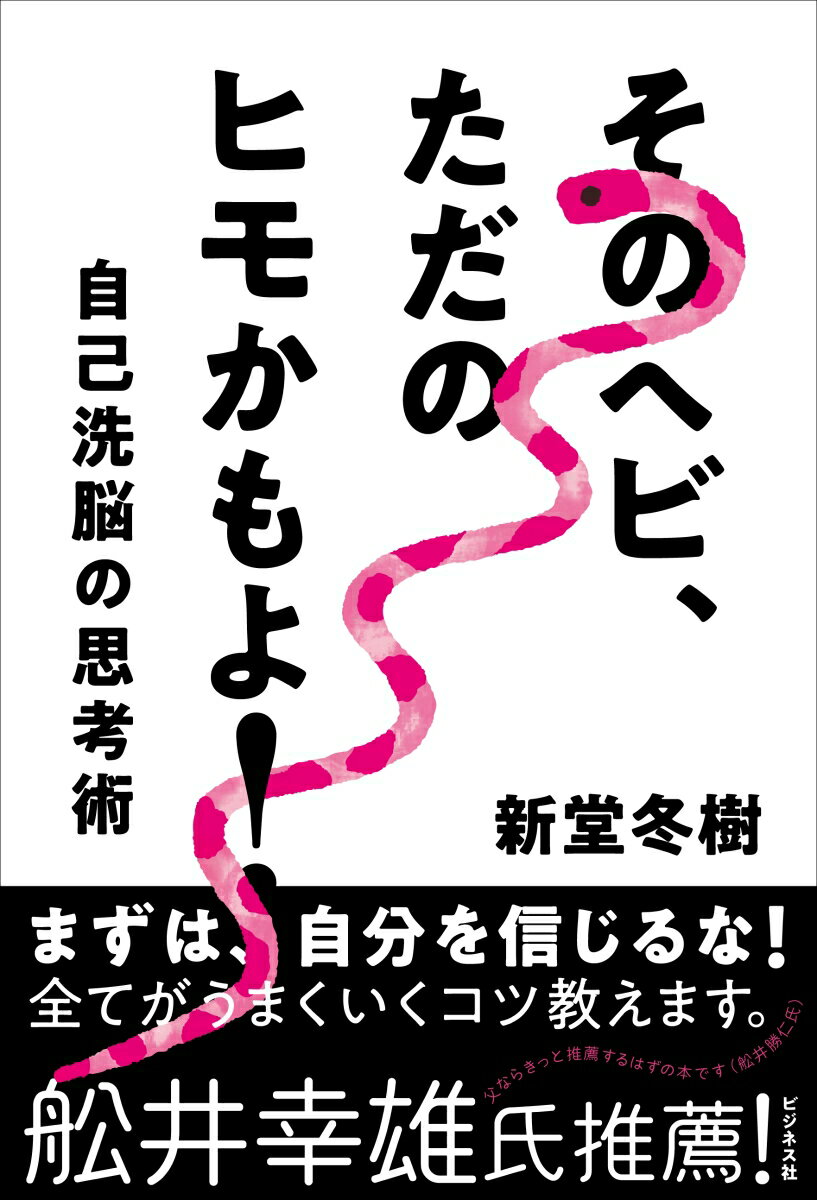 【中古】そのヘビ、ただのヒモかもよ！ 自己洗脳の思考術/ビジネス社/新堂冬樹（単行本（ソフトカバー））
