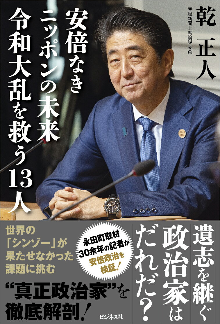 【中古】安倍なきニッポンの未来　令和大乱を救う13人/ビジネス社/乾正人（単行本（ソフトカバー））