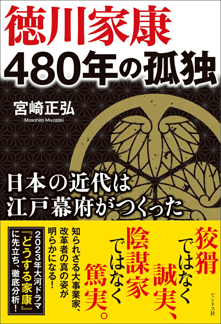 【中古】徳川家康　480年の孤独/ビジネス社/宮崎正弘（単行本（ソフトカバー））