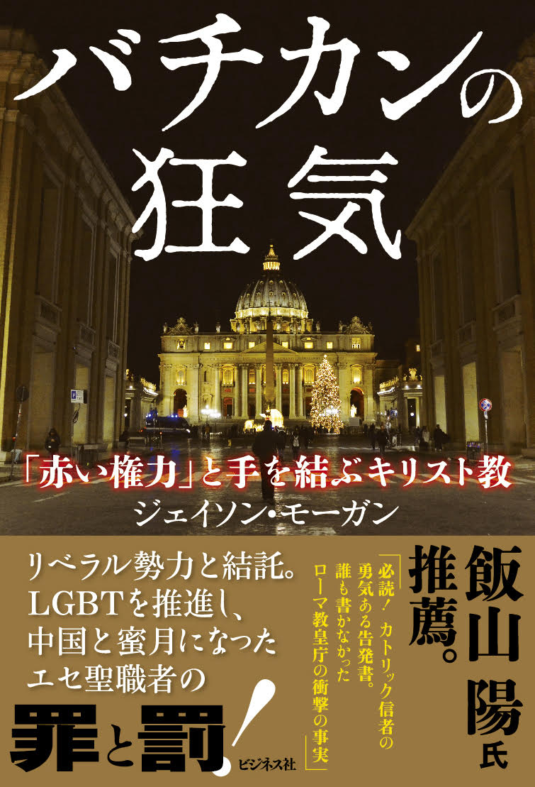 【中古】バチカンの狂気 「赤い権力」と手を結ぶキリスト教/ビジネス社/ジェイソン・モーガン（単行本（ソフトカバー））