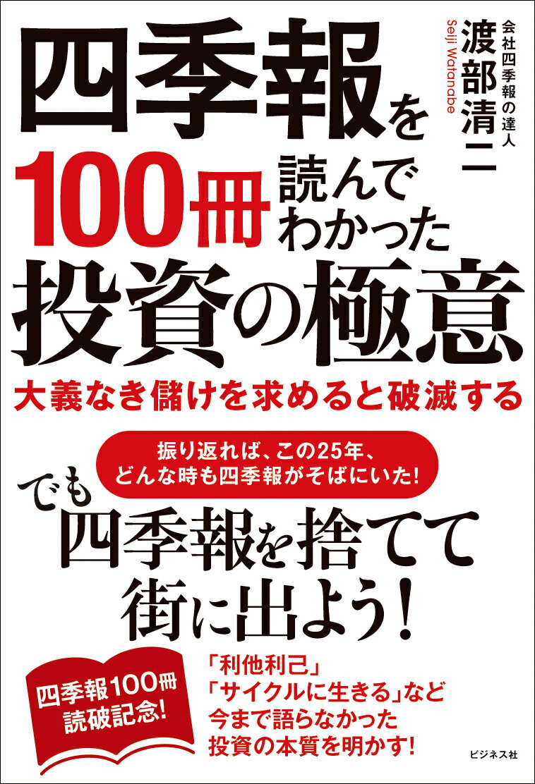【中古】四季報を100冊読んでわかった投資の極意/ビジネス社/渡部清二（単行本（ソフトカバー））