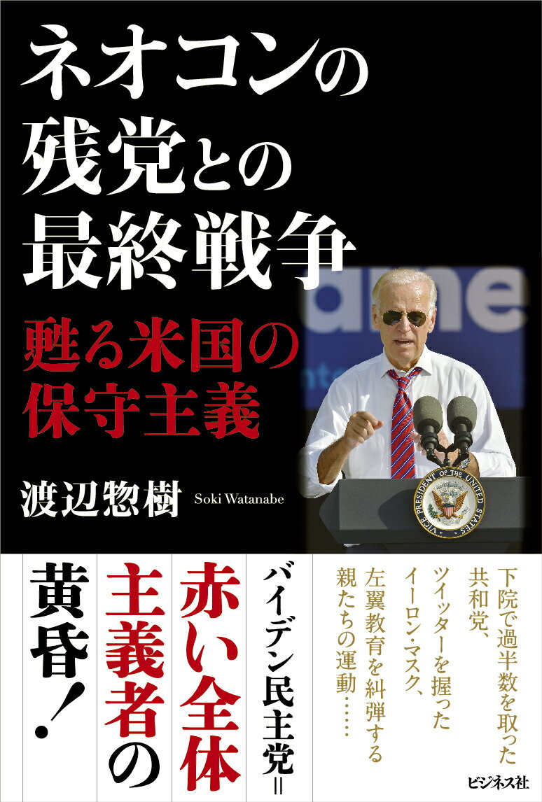 【中古】ネオコンの残党との最終戦争 甦る米国の保守主義/ビジネス社/渡辺惣樹（単行本（ソフトカバー））