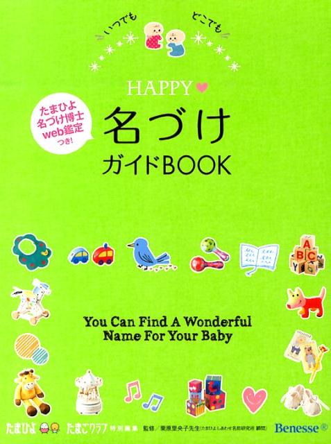 【中古】HAPPY・名づけガイドBOOK いつでもどこでも/ベネッセコ-ポレ-ション/たまごクラブ編集部（単行..
