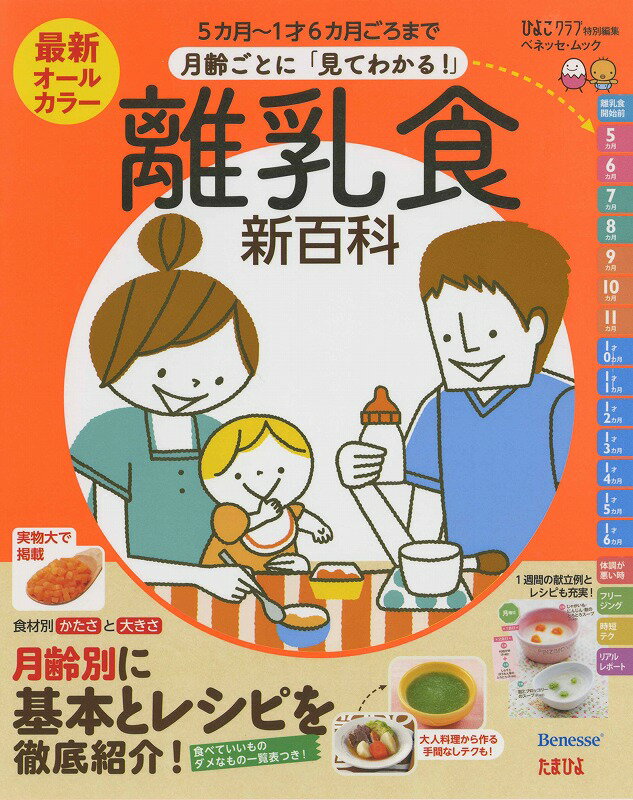 【中古】最新月齢ごとに「見てわかる！」離乳食新百科 5カ月～1才6カ月ごろまでこれ1冊でOK！/ベネッセコ-ポレ-ション（ムック）