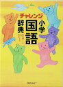 【中古】チャレンジ小学国語辞典コンパクト版 第6版/ベネッセコ-ポレ-ション/湊吉正(単行本)