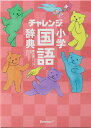 【中古】チャレンジ小学国語辞典コンパクト版 スイ-トピンク 第6版/ベネッセコ-ポレ-ション/湊吉正(単行本)