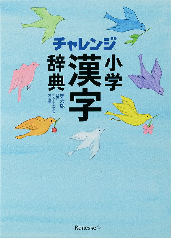 【中古】チャレンジ小学漢字辞典 第6版/ベネッセコ-ポレ-ション/湊吉正（単行本）