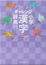 【中古】チャレンジ小学漢字辞典 コンパクト版 ク-ルパ-プル 第6版/ベネッセコ-ポレ-ション/湊吉正(単行本)
