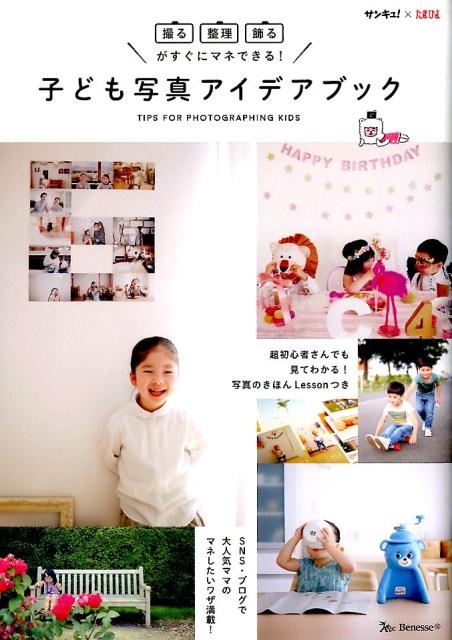 【中古】子ども写真アイデアブック 「撮る・整理・飾る」がすぐにマネできる！/ベネッセコ-ポレ-ション..