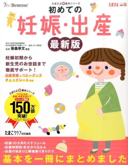 【中古】初めての妊娠・出産 妊娠初期から新生児のお世話まで徹底サポ-ト！ 最新版/ベネッセコ-ポレ-ション/たまごクラブ編集部（単行本）