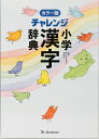 【中古】チャレンジ小学漢字辞典 カラー版/ベネッセコ-ポレ-ション/湊吉正(単行本)