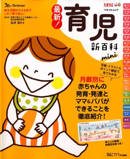 【中古】最新！育児新百科mini 新生児期から3才までこれ1冊でOK！/ベネッセコ-ポレ-ション（ムック）