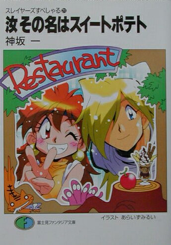 【中古】汝その名はスイ-トポテト スレイヤ-ズすぺしゃる21/富士見書房/神坂一（文庫）